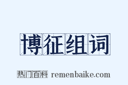 博征组词是什么意思的图片